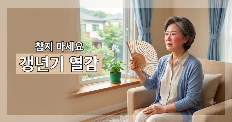 갱년기 열감 총정리 — 원인과 집에서 줄이는 법, 병원 기준까지