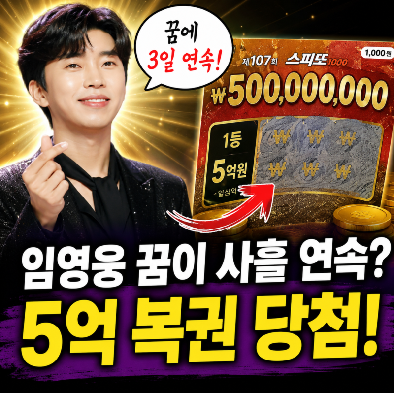 "사흘 연속 임영웅이 꿈에 나타났다…결과는 5억 당첨!"