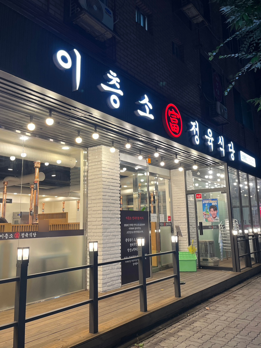 이층소정육식당 인창동점 사진 1