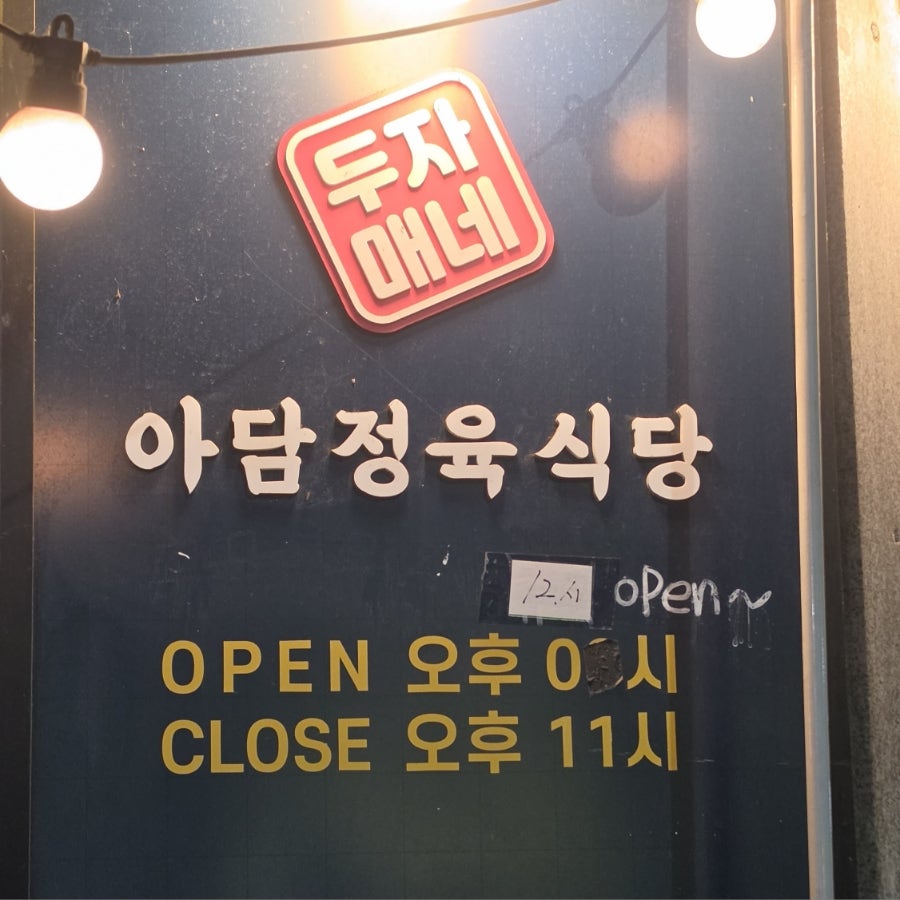 두자매네아담정육식당 사진 2