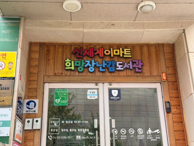 부산진구 육아종합지원센터 장난감도서관 대여후기