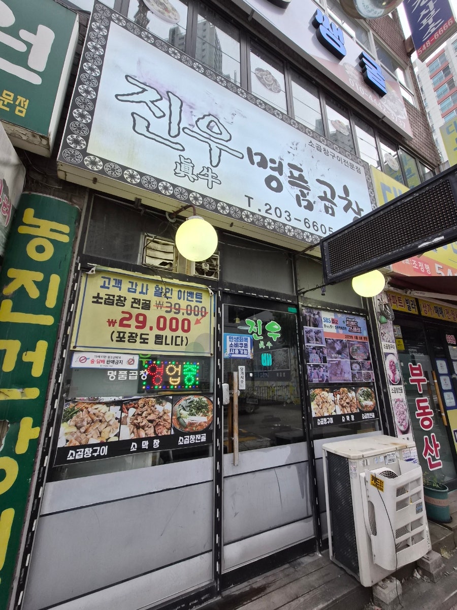 진우명품곱창 사진 1