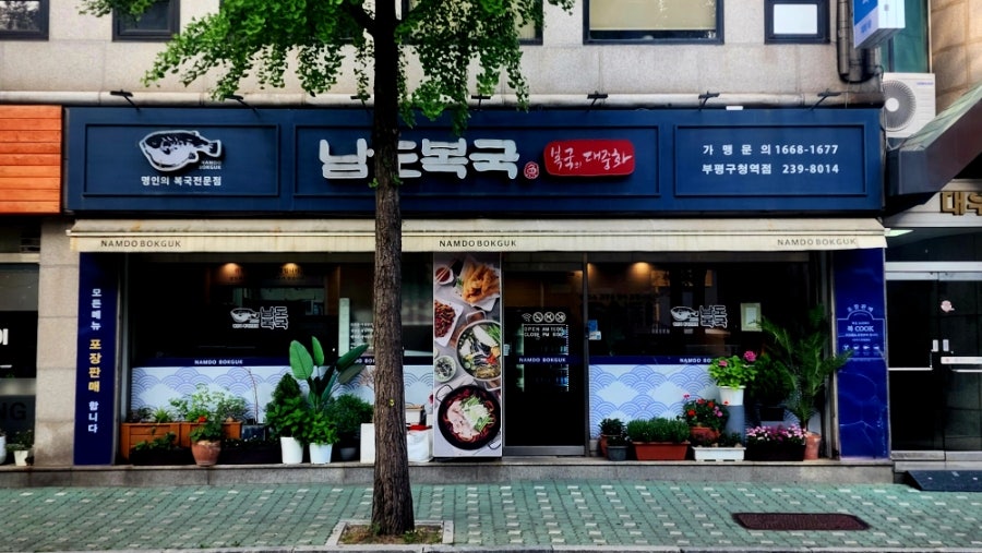 남도복국 부평구청역점 사진 4
