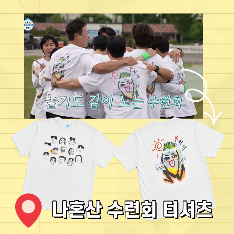 나혼자산다 수련회 티셔츠 가격 , 사이즈 정보 및 프리 오더 판매처 소개