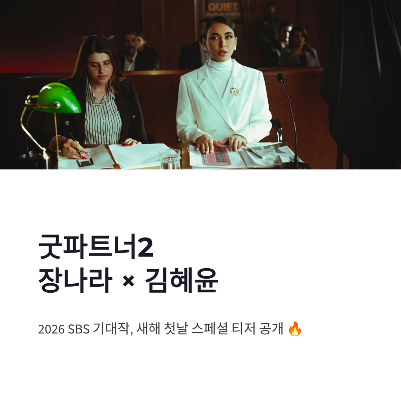 굿파트너2 장나라 김혜윤 합류, 2026 SBS 법정드라마 기대 포인트