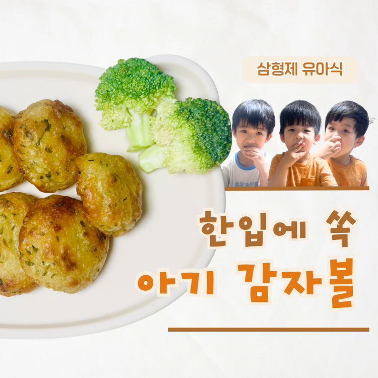 아기 감자간식 레시피 퍼기 이유식 찜기 활용한 유아식 감자볼