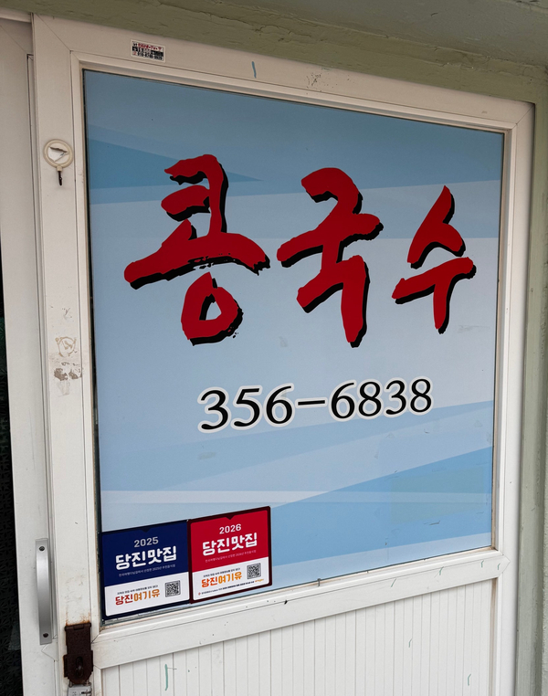 초원콩국수 사진 4