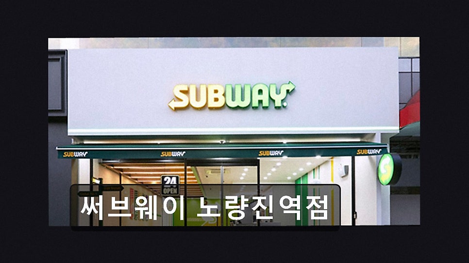 써브웨이 노량진역점 사진 2