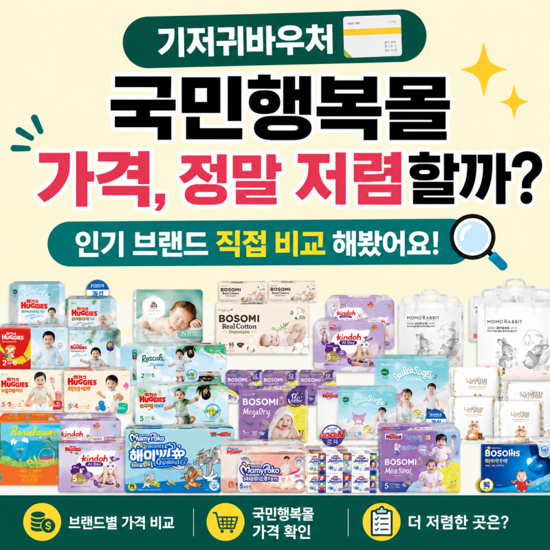 기저귀바우처 국민행복몰, 가격 정말 저렴할까? 직접 비교 해봤어요!