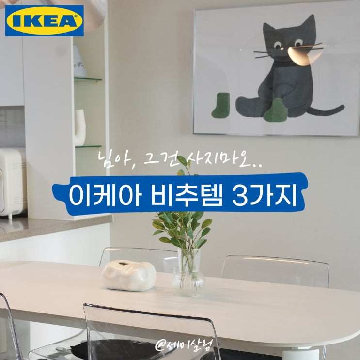 <b>이케아</b> 비추템 3가지, 실패템 보고가세요!