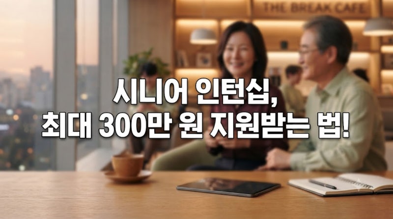 [시니어 인턴십] 최대 300만 원 지원받고 제2의 인생, 경력과 보람을 동시에!