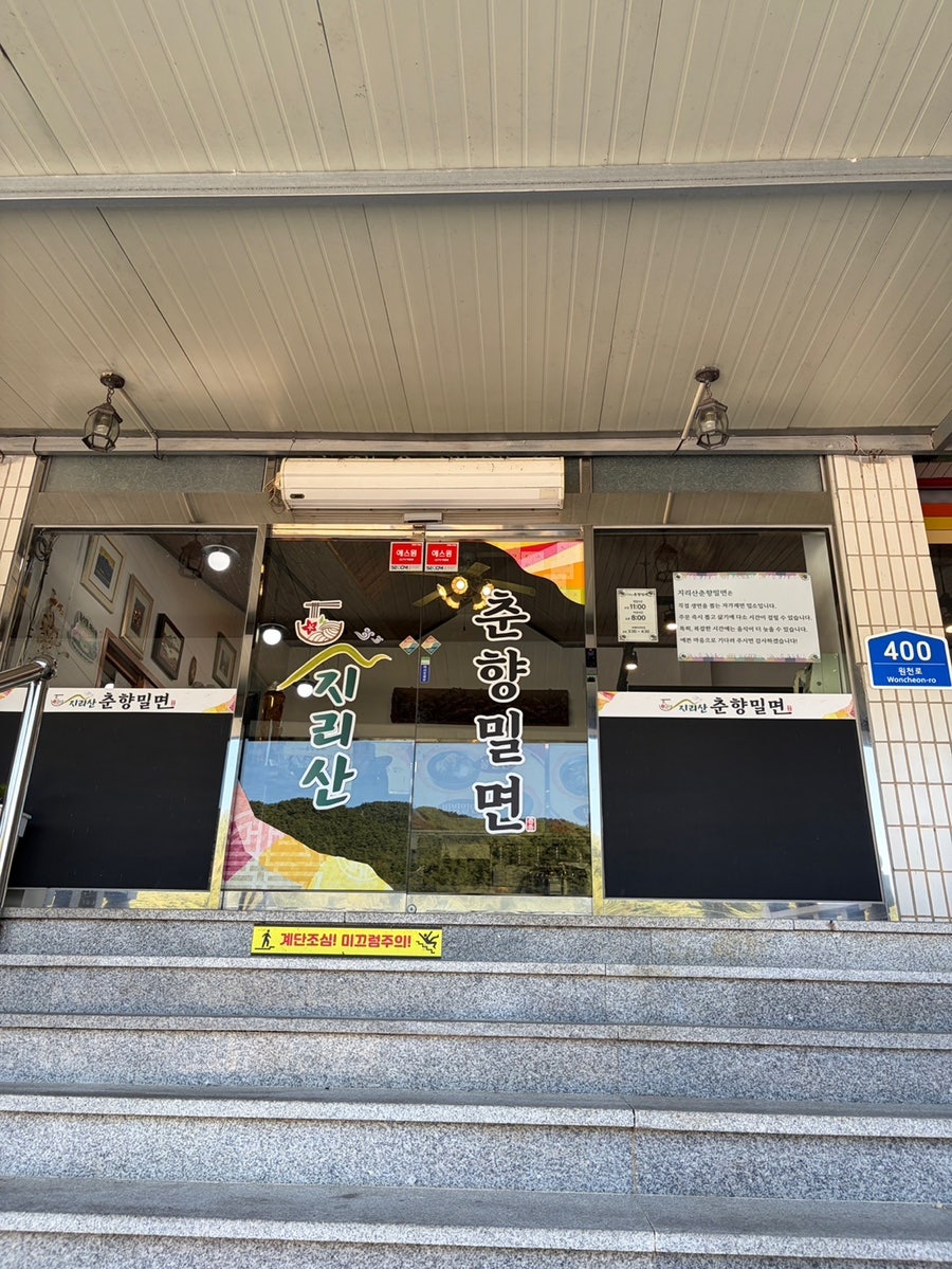 지리산춘향밀면 사진 5