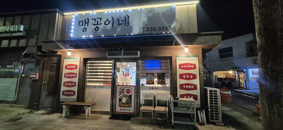 맹꽁이네 사진 3