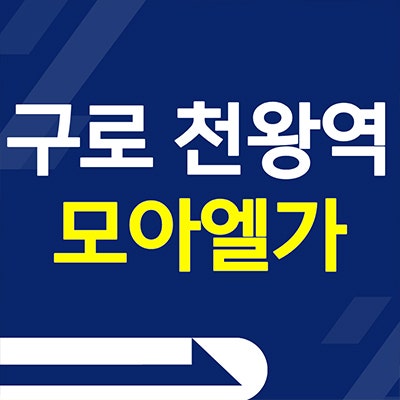 구로 천왕역 모아엘가 즉시입주 아파트 오류동 미분양 분양가 잔여세대