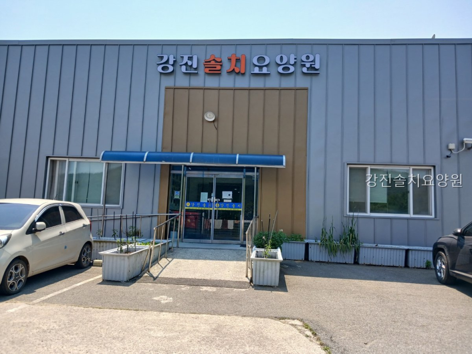 강진솔치요양원 사진 1