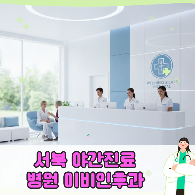 은평구 서북 야간진료 병원 이비인후과, 직장인 퇴근 후 급성 편도염 대처법
