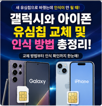 갤럭시와 아이폰 유심칩 교체 및 인식 방법 A to Z!