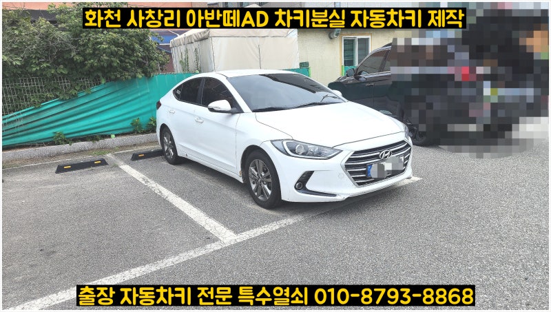 화천 사내면 명월리 다목리 사창리 아반떼AD 자동차키 제작