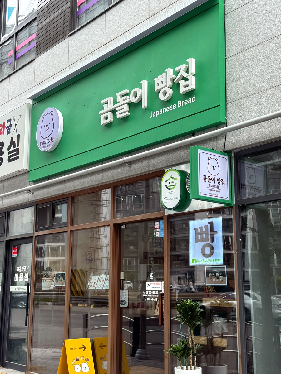 곰돌이빵집 사진 1