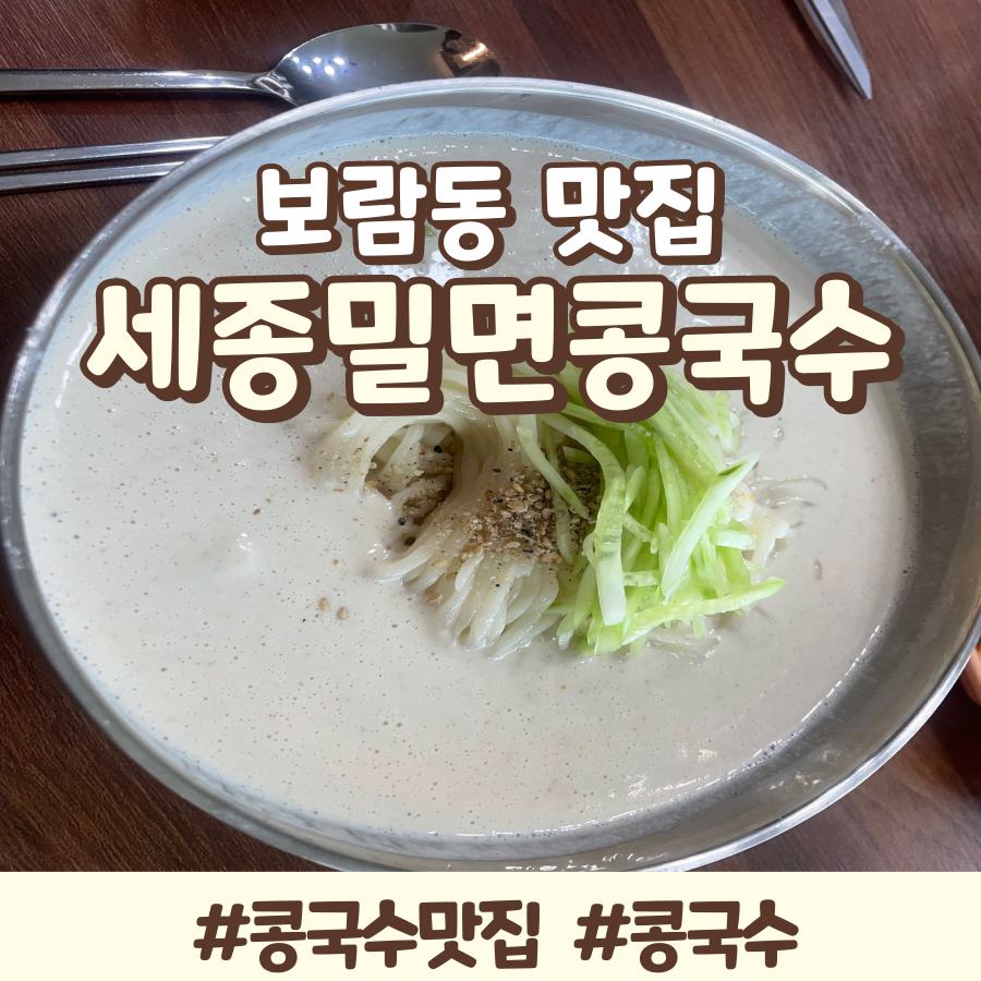 세종밀면콩국수 사진 1