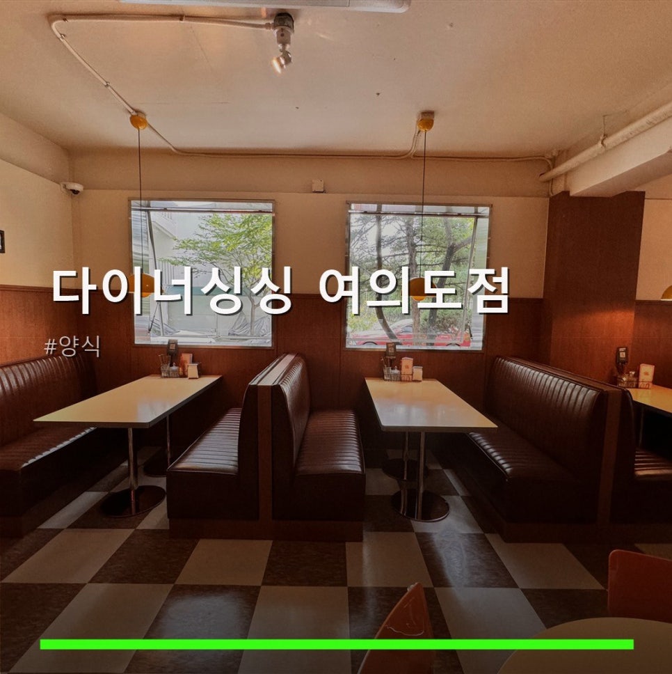 다이너 싱싱 여의도점 사진 1
