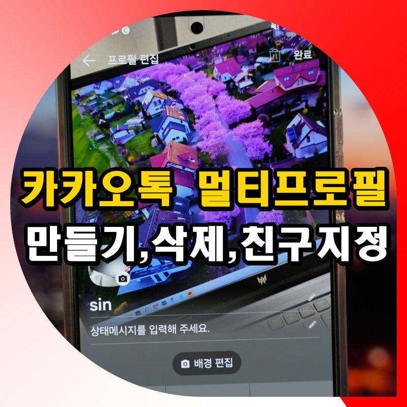 카카오톡 멀티프로필 설정 방법 : 만들기 삭제 친구 지정 해제