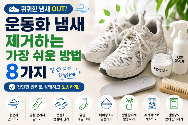 운동화 냄새 제거하는 가장 쉬운 방법 8가지｜발 냄새까지 줄이는 관리 꿀팁