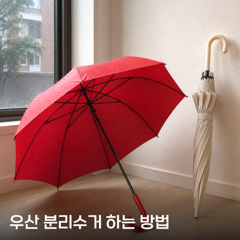 우산 분리수거 방법, 버리기 전 꼭 알아야 할 5가지