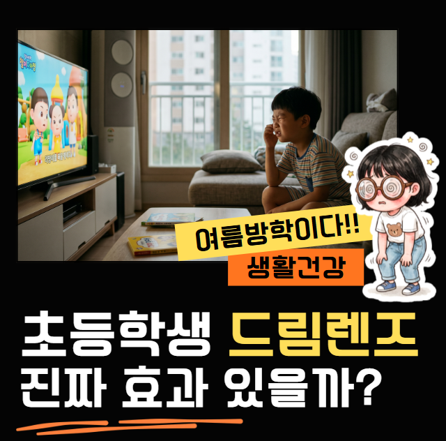 [여름방학 골든타임] 우리 아이 시력 뚝? 실패 없는 초등학생 드림렌즈 총정리