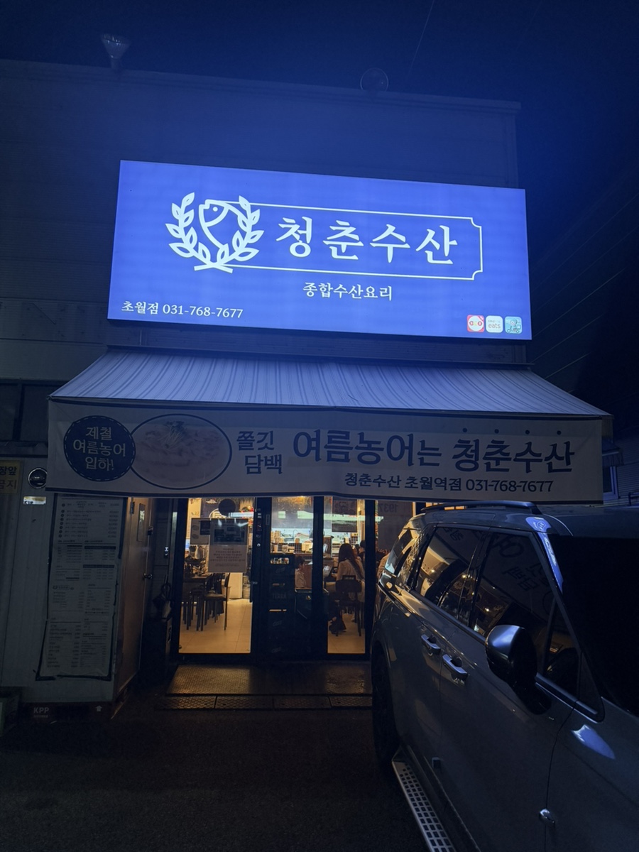 청춘수산 초월역점 사진 1