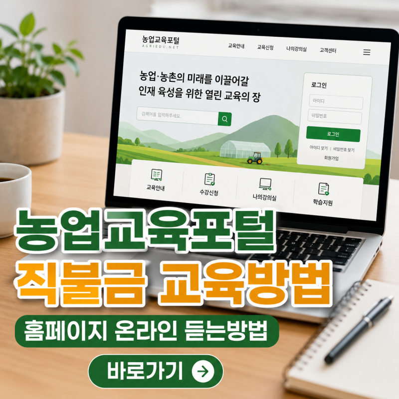 농업교육포털 직불금교육방법 홈페이지 온라인 듣는방법 바로가기