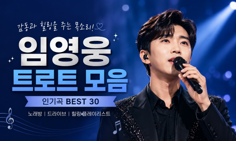 임영웅이 부른 트로트 모음 BEST 30｜노래방·드라이브·힐링까지 한 번에! 임영웅 노래 임영웅....