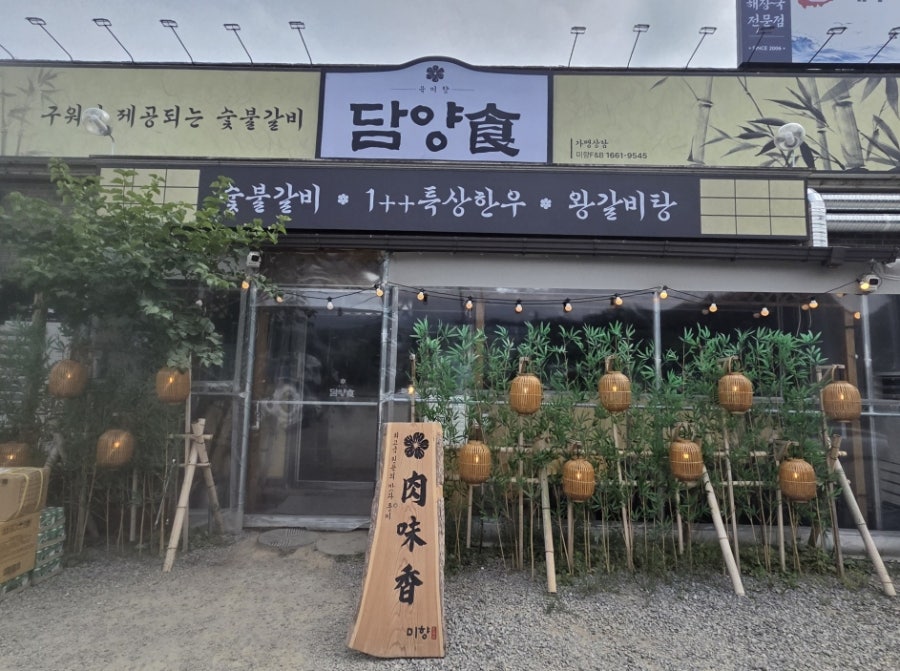 담양식 육미향 화성향남본점 사진 2