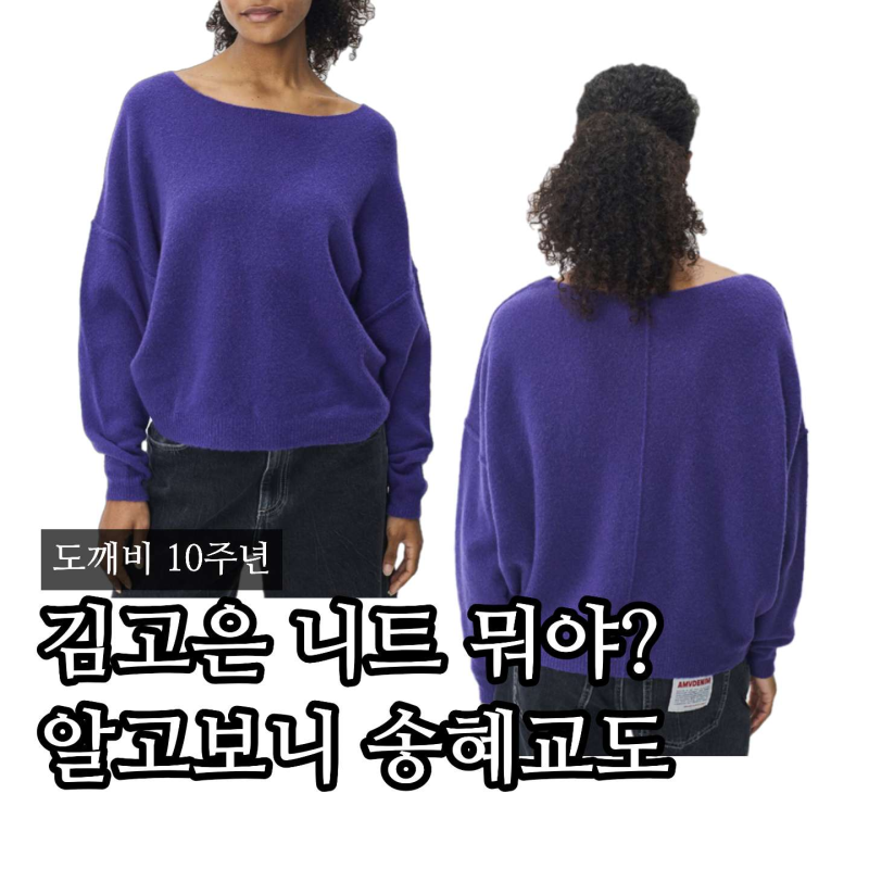 도깨비 10주년 김고은 옷 어디꺼? 아메리칸 빈티지 보라 니트