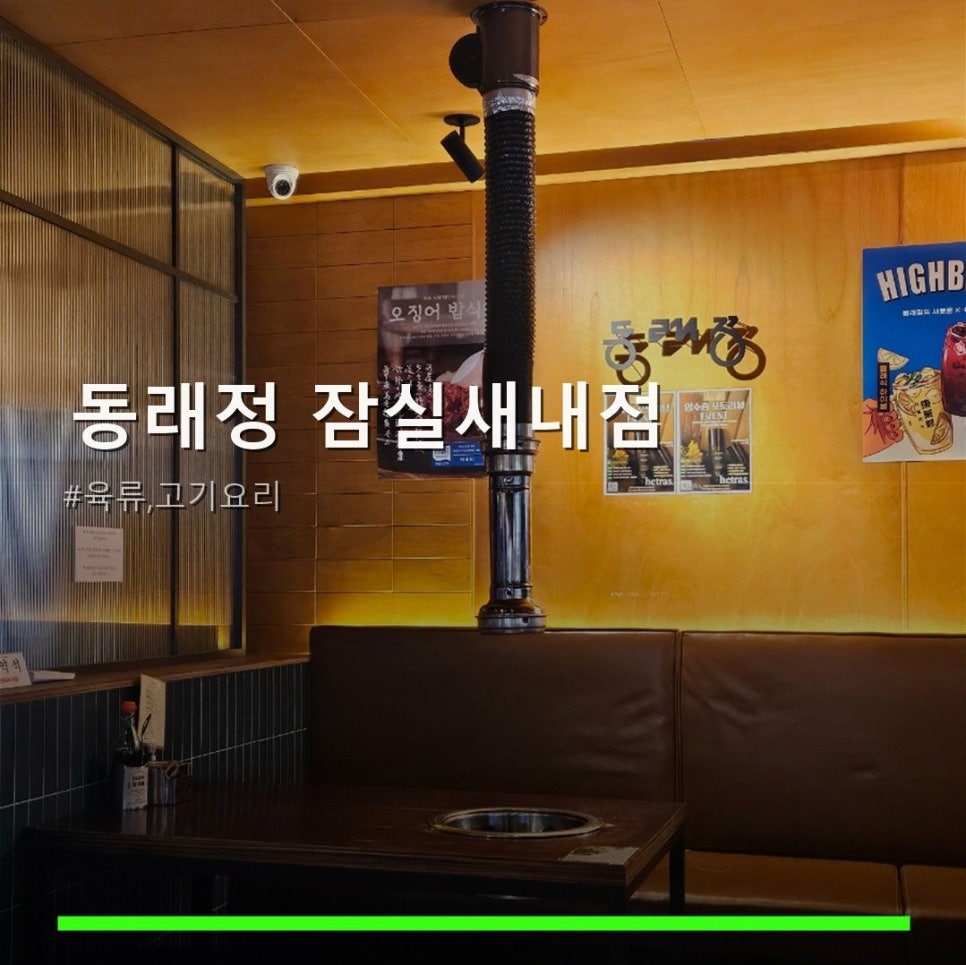 동래정 잠실새내점 사진 1