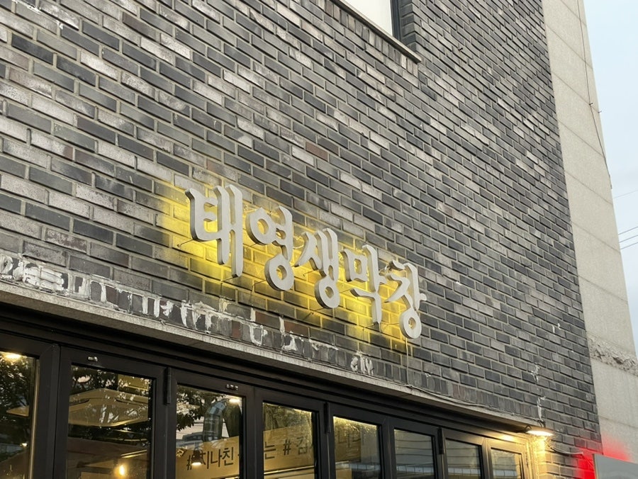 태영생막창 봉담점 사진 2