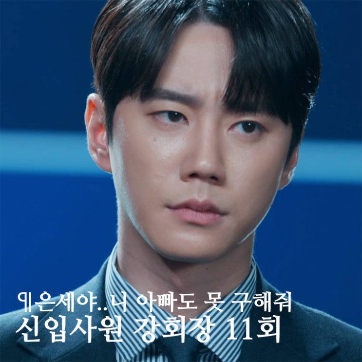 신입사원 <b>강회장</b> 11회 줄거리 최종화 선공개: 나은세 나락... 