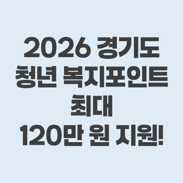 경기도 청년 복지포인트 2026 신청 방법 및 자격 조건 (최대 120만원 지급)