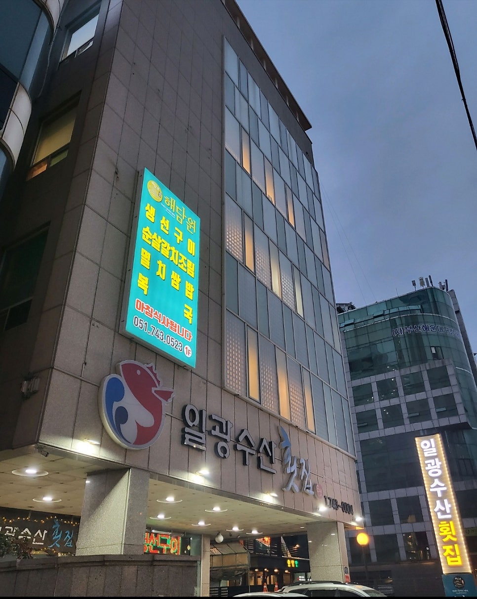 일광수산횟집 사진 1