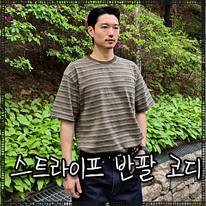 30대 남자 여름 코디 추천 스트라이프 반팔 티셔츠로 완성한 아메카지룩