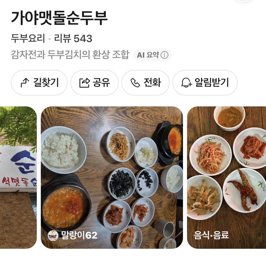 가야맷돌순두부 사진 1