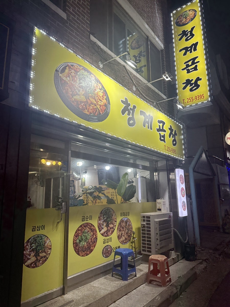 청계곱창 사진 1