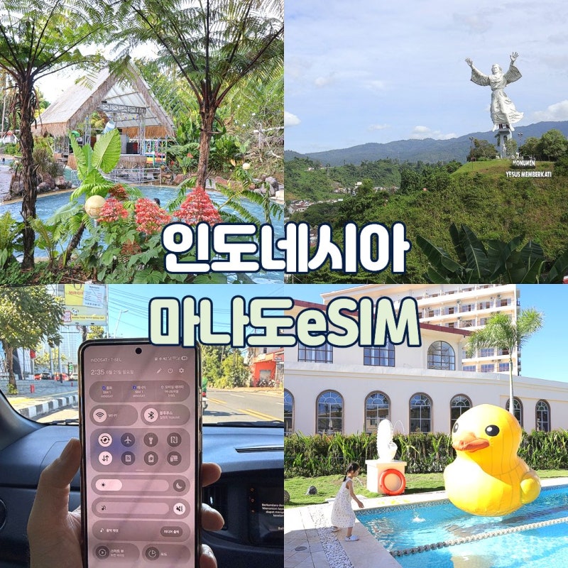 인도네시아 마나도 링심 eSIM 이심 4박 6일 사용후기(삼성 갤럭시 자동설치 방법)