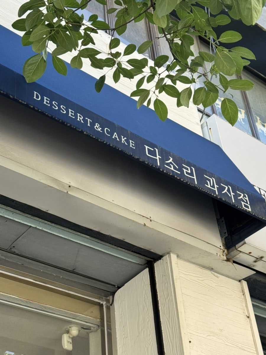 다소리과자점 사진 2