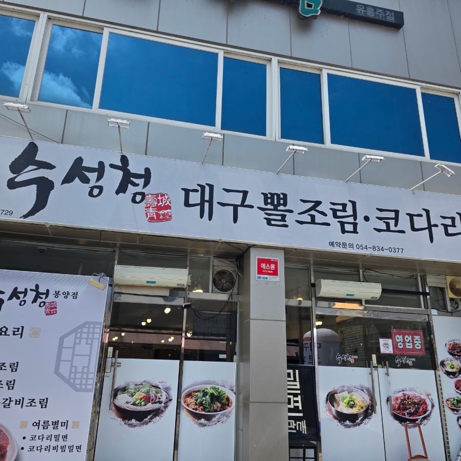 수성청 의성봉양점 사진 3