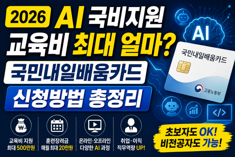 2026 국민내일배움카드 AI 교육 총정리｜국비지원으로 배우는 생성형 AI·취업 과정