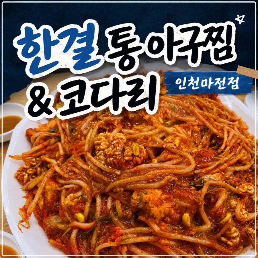 한결통아구찜&코다리찜 인천만수점 사진 1