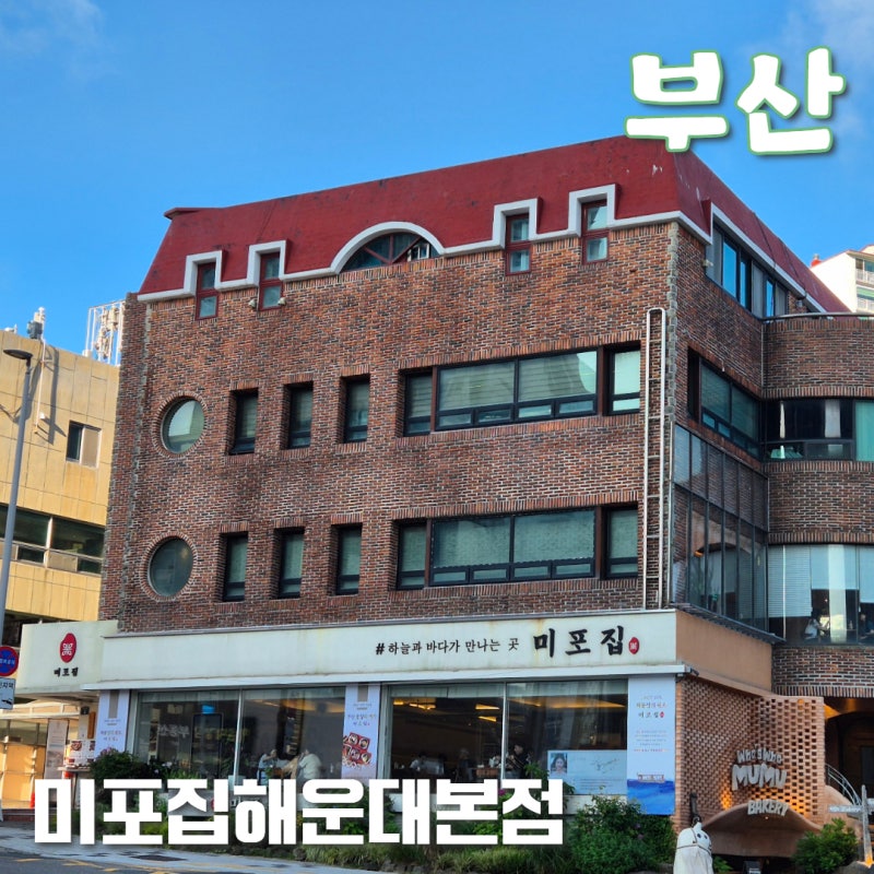 부산 해운대 맛집 미포집 해운대본점, 부산여행에서 꼭 먹어봐야 할 미녀해물장 정식
