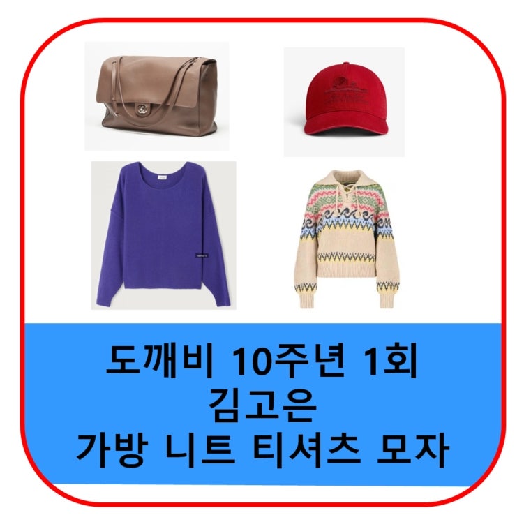 도깨비 10주년 김고은 옷 니트 티셔츠 가방 모자 스웨터 가격 여행 1회 패션 정보