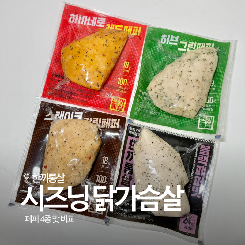촉촉함이 남달랐던 한끼통살 시즈닝 블랙페퍼닭가슴살 식단 활용 후기